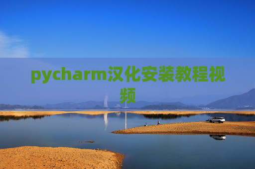 pycharm汉化安装教程视频 pycharm汉化安装教程视频