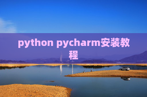 python pycharm安装教程 python pycharm安装教程